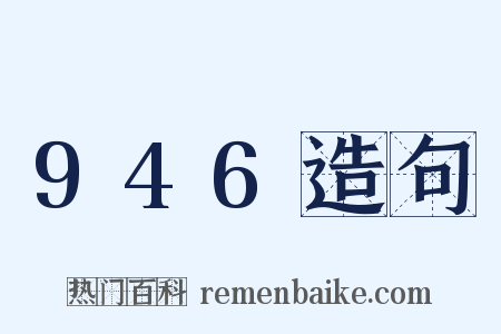 946造句是什么意思的图片